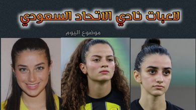لاعبات نادي الاتحاد السعودي للسيدات