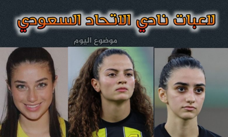 لاعبات نادي الاتحاد السعودي للسيدات