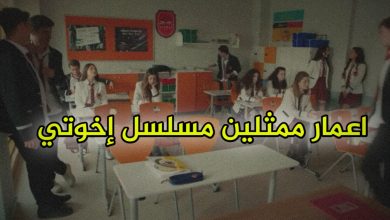 اعمار ممثلين مسلسل اخوتي