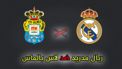 تشكيلة ريال مدريد ضد لاس بالماس والقنوات الناقلة اليوم الخميس 29 أغسطس