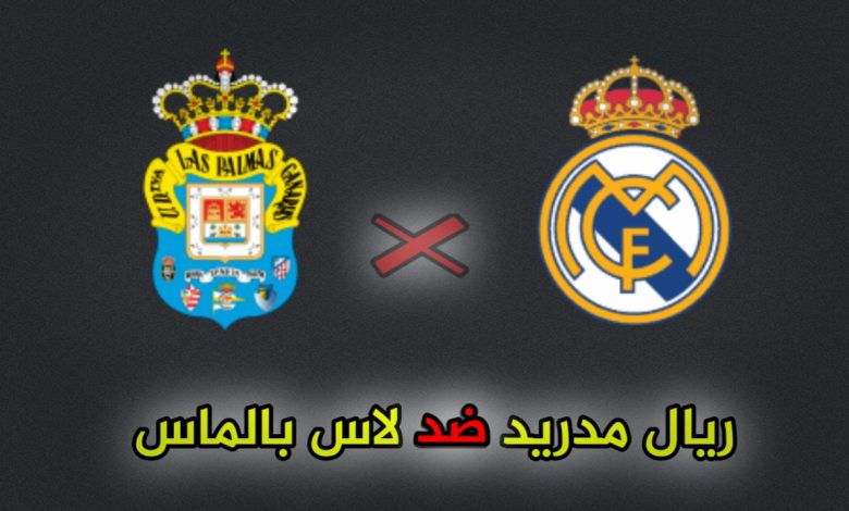 تشكيلة ريال مدريد ضد لاس بالماس والقنوات الناقلة اليوم الخميس 29 أغسطس