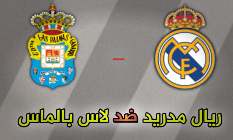 تشكيلات الفِرَق: نادى لاس بالماس – ريال مدريد