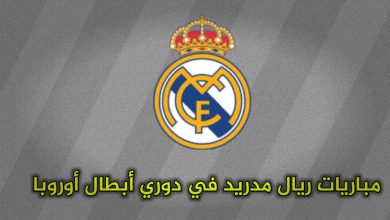 من سيواجه ريال مدريد في دوري أبطال أوروبا 2024