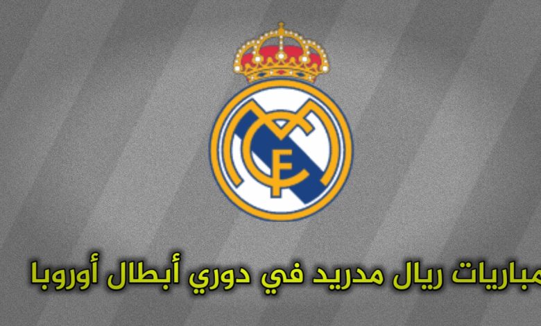 من سيواجه ريال مدريد في دوري أبطال أوروبا 2024