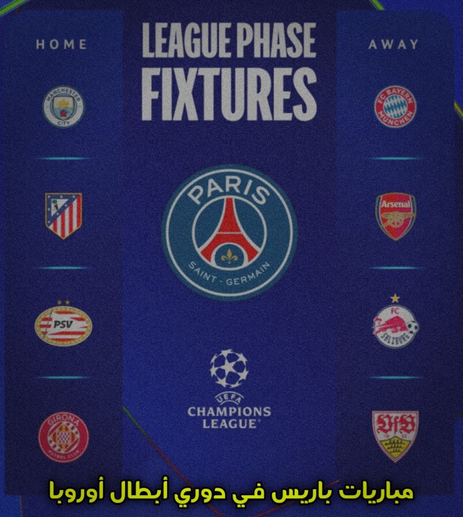 مباريات باريس في دوري أبطال أوروبا 2024-2025