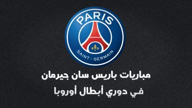 مباريات باريس في دوري أبطال أوروبا 2024-2025