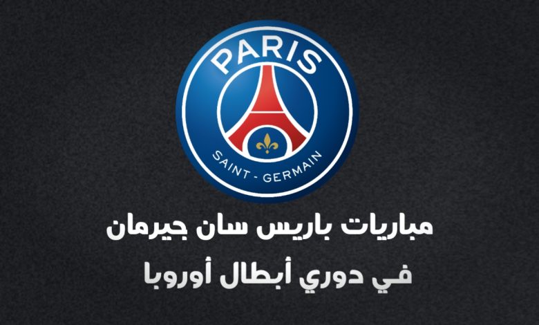 مباريات باريس في دوري أبطال أوروبا 2024-2025