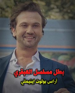 ابطال مسلسل العبقري 