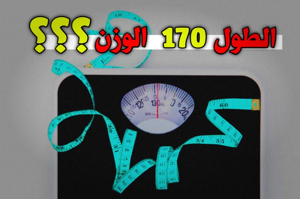 الوزن المثالي للطول 170 للرجل وللنساء