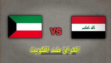 تشكيلة العراق ضد الكويت والقنوات الناقلة لمباراة العراق والكويت اليوم