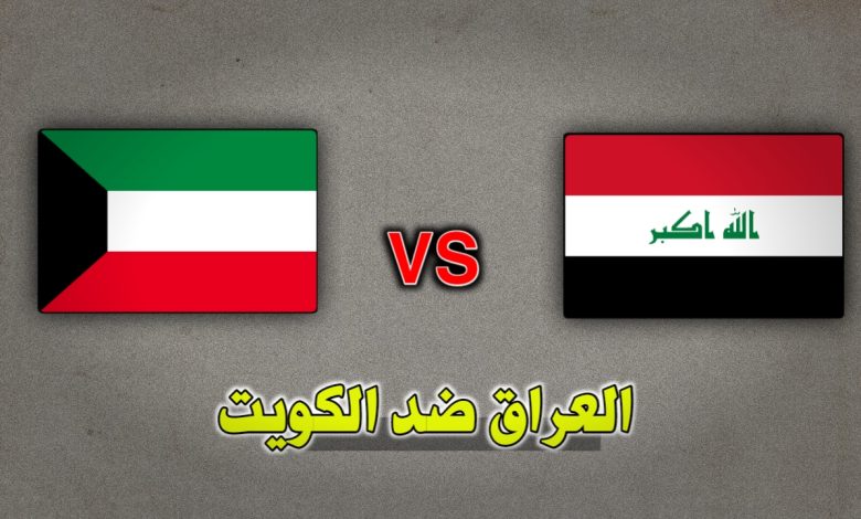 تشكيلة العراق ضد الكويت والقنوات الناقلة لمباراة العراق والكويت اليوم