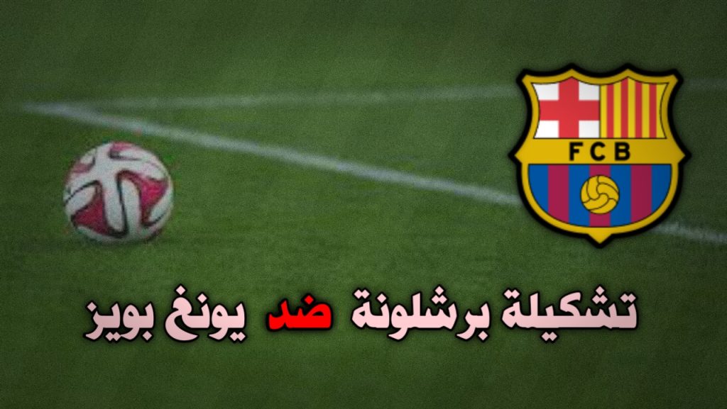 تشكيلة برشلونة ضد يونغ بويز في دوري ابطال اوروبا 