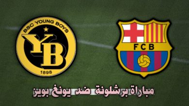 تشكيلة برشلونة ضد يونغ بويز في دوري ابطال اوروبا الثلاثاء 1 أكتوبر