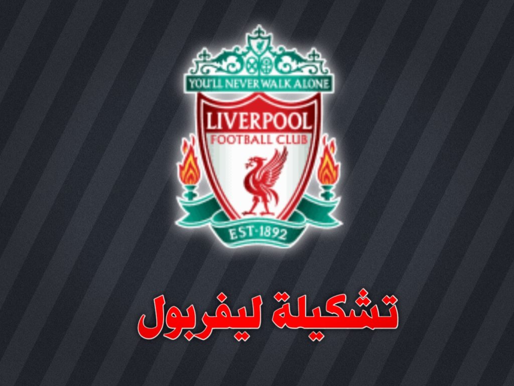 تشكيلة ليفربول و ميلان اليوم في دوري الأبطال 2024