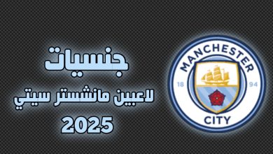 جنسيات لاعبين مانشستر سيتي 2025