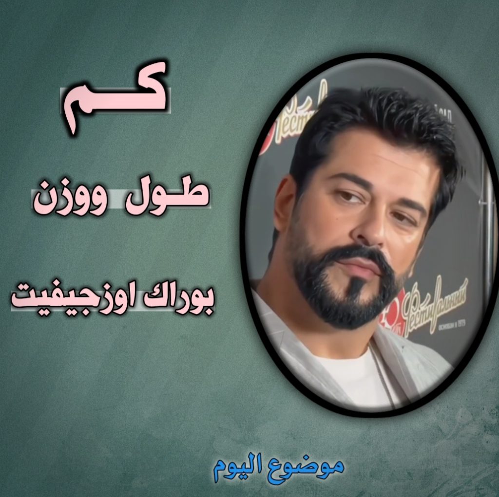 طول ووزن بوراك أوزجيفيت 