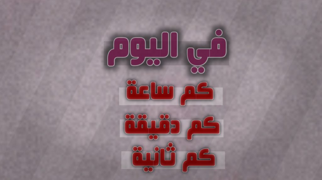 كم ساعة وكم دقيقة وكم ثانية في اليوم