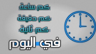 كم ساعة في اليوم وكم دقيقة وكم ثانية