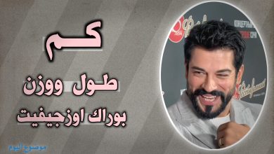 كم طول ووزن بوراك أوزجيفيت