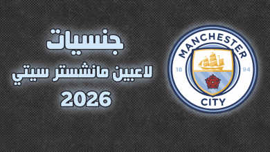 جنسيات لاعبين مانشستر سيتي 2026