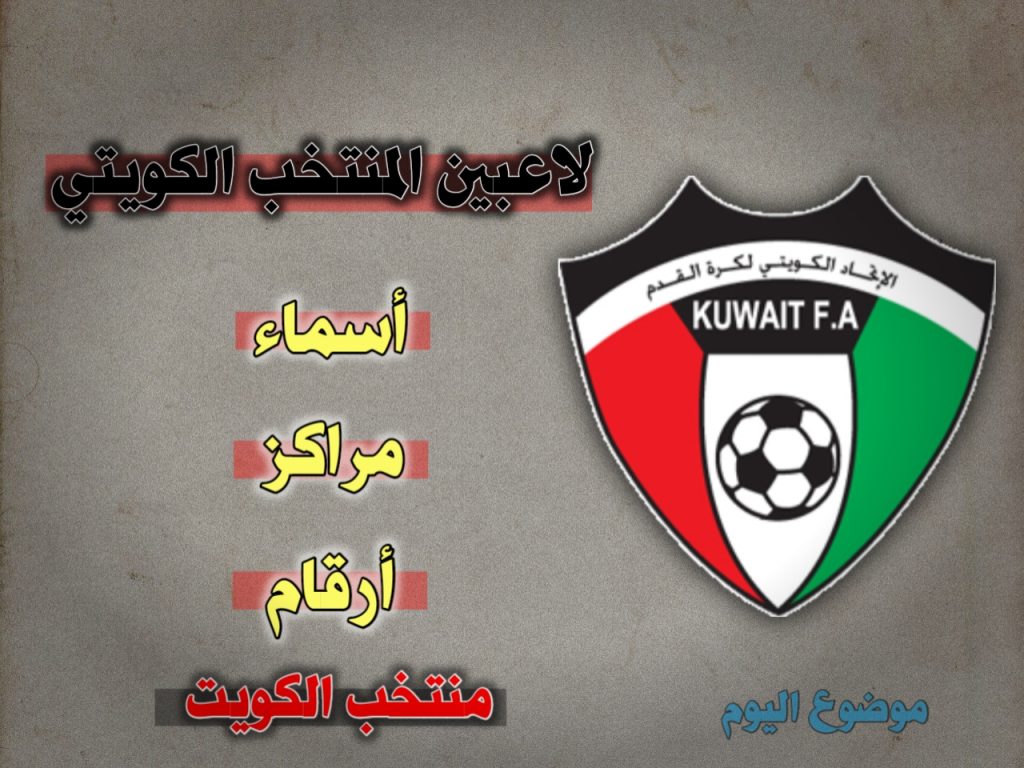 لاعبين منتخب الكويت 2024