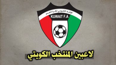 لاعبين منتخب الكويت 2024