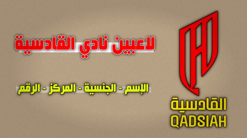 لاعبين نادي القادسية السعودي 2025