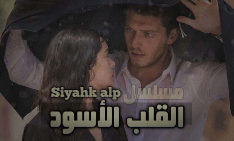قصة مسلسل القلب الأسود