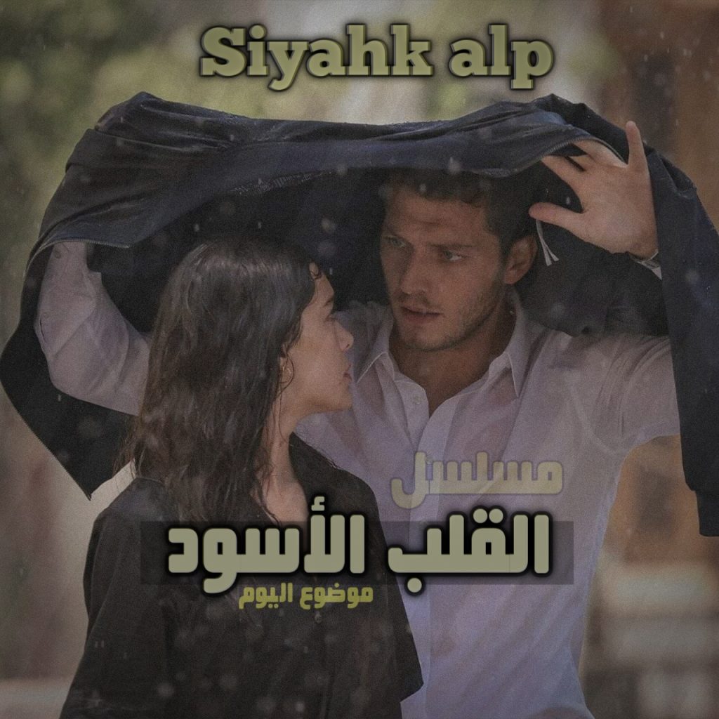 قصة مسلسل القلب الأسود