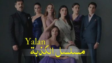 مسلسل الكذبة ويكيبيديا