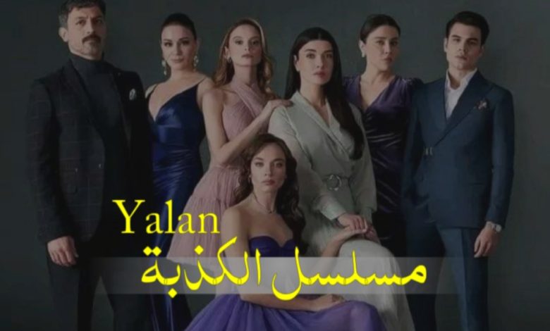 مسلسل الكذبة ويكيبيديا
