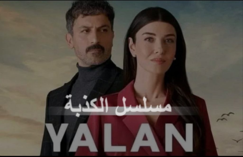 مسلسل الكذبة ويكيبيديا 