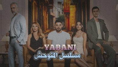 مسلسل المتوحش ويكيبيديا قصة مسلسل المتوحش والممثلين