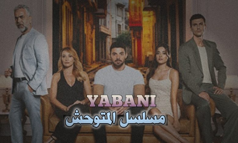مسلسل المتوحش ويكيبيديا قصة مسلسل المتوحش والممثلين