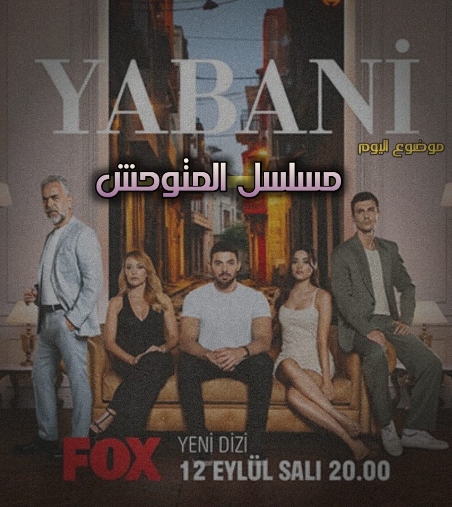 مسلسل المتوحش ويكيبيديا قصة مسلسل المتوحش والممثلين