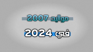 مواليد 2007 كم عمرهم في 2024