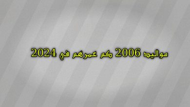 مواليد 2006 كم عمرهم في 2024
