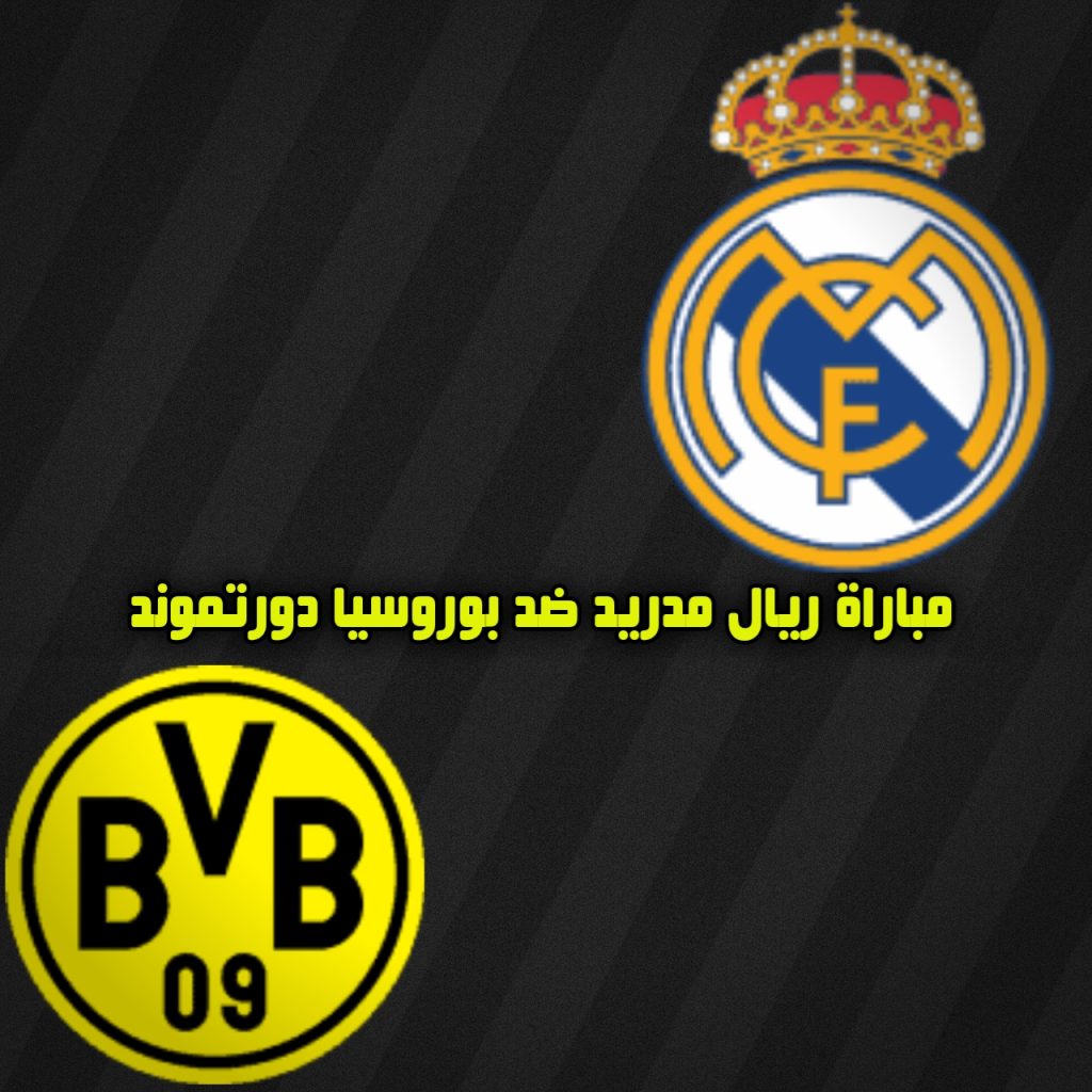أين يمكنني مشاهدة ‎ريال مدريد – بوروسيا دورتموند؟