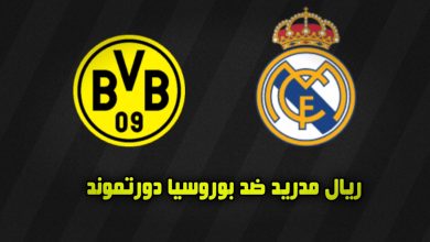أين يمكنني مشاهدة ‎ريال مدريد – بوروسيا دورتموند؟