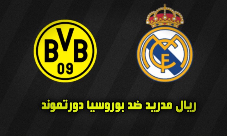 أين يمكنني مشاهدة ‎ريال مدريد – بوروسيا دورتموند؟