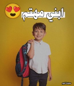 كيف اجعل ابني يركز في دراسته