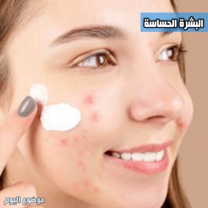 البشرة الحساسة 