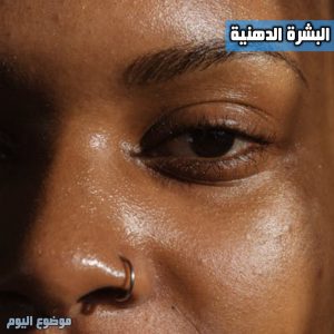 البشرة الدهنية 