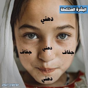 البشرة المختلطة كيف اعرفها 