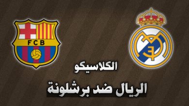 الريال ضد برشلونة التشكيلة والقنوات الناقلة كلاسيكو ريال مدريد وبرشلونة 2025