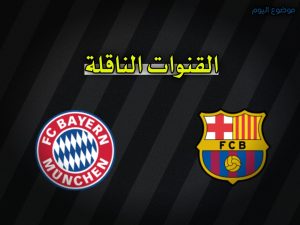 القنوات الناقلة برشلونة ضد بايرن ميونخ اليوم 23 أكتوبر في دوري الأبطال