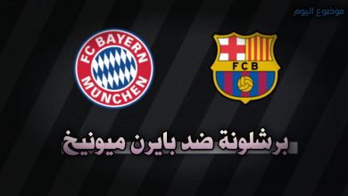 القنوات الناقلة برشلونة ضد بايرن ميونخ اليوم 23 أكتوبر في دوري الأبطال