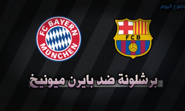 القنوات الناقلة برشلونة ضد بايرن ميونخ اليوم 23 أكتوبر في دوري الأبطال