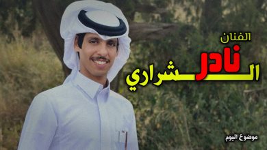 نادر الشراري ويكيبيديا