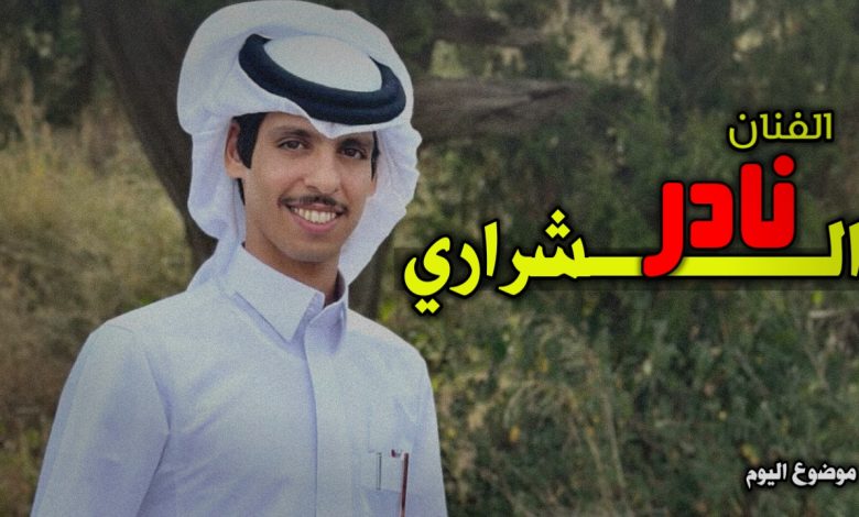 نادر الشراري ويكيبيديا